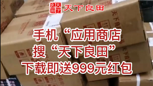 質量與口碑是訂單量的基礎，天下良田專注做好每一件產品 ()