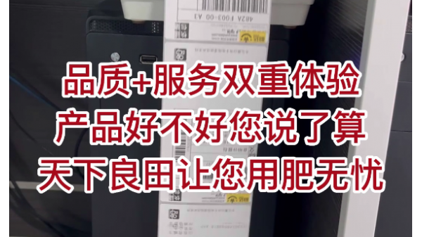 品質+服務雙重體驗，產品好不好您說了算，天下良田讓您用肥無憂 ()