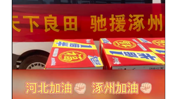 天下良田，馳援涿州！河北加油！涿州加油！ ()