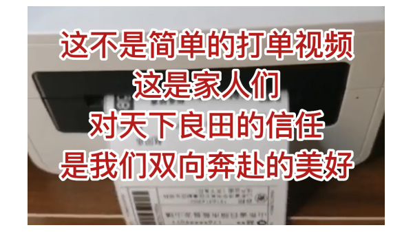 這不是簡單的打單視頻，這是家人們對天下良田的信任，是我們雙向奔赴的美好！ ()