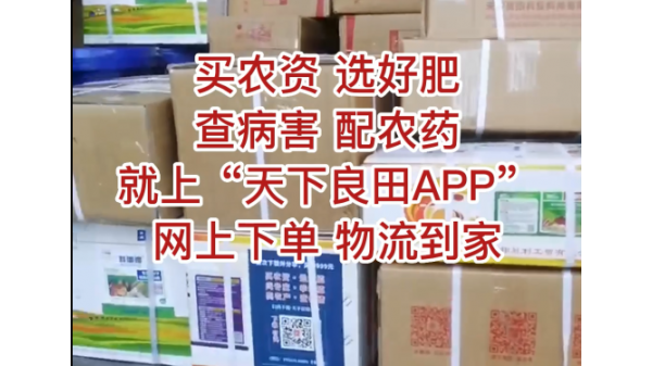 優惠的價格，優質的服務，買農資首選天下良田 ()