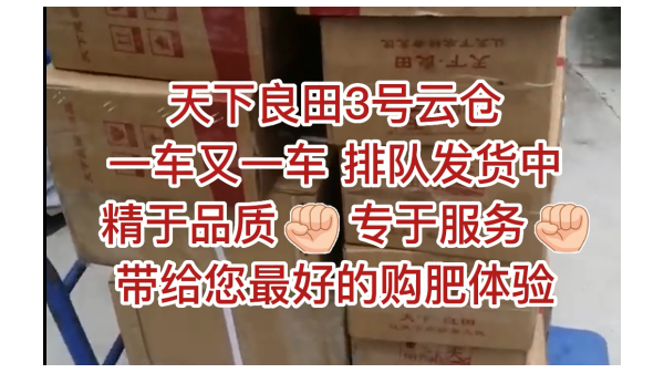 天下良田3號云倉，一車又一車，排隊發貨中，精于品質，專于服務，帶給您最好的購肥體驗 ()