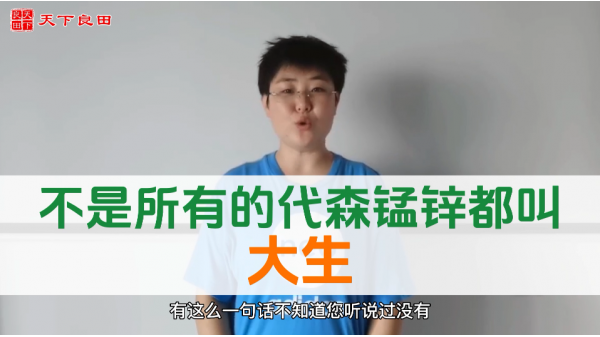 不是所有的代森錳鋅都叫大生 ()