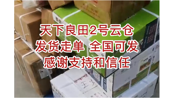天下良田2號云倉發貨走單，全國可發，感謝支持和信任 ()