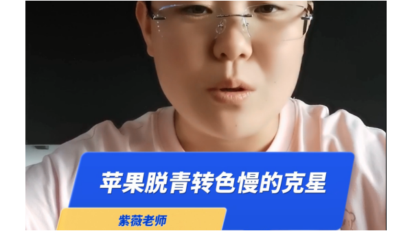 蘋果脫青轉色慢的克星 ()
