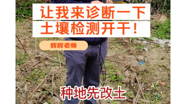 種地先改土，改土先測土，土壤檢測進行中